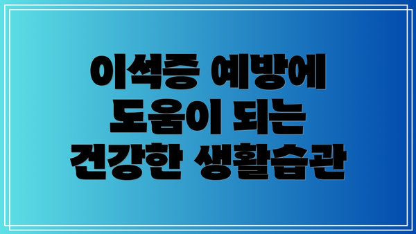 이석증 예방에 도움이 되는 건강한 생활습관