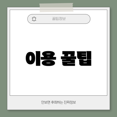 이용 꿀팁