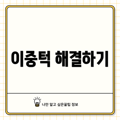 이중턱 해결하기