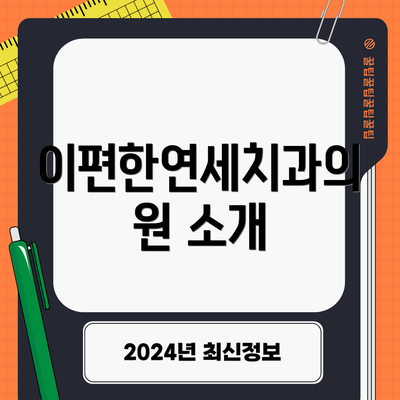 이편한연세치과의원 소개