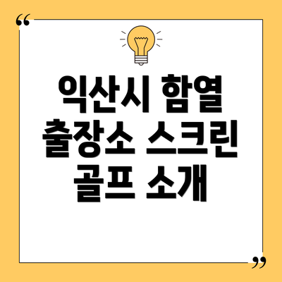 익산시 함열 출장소 스크린 골프 소개