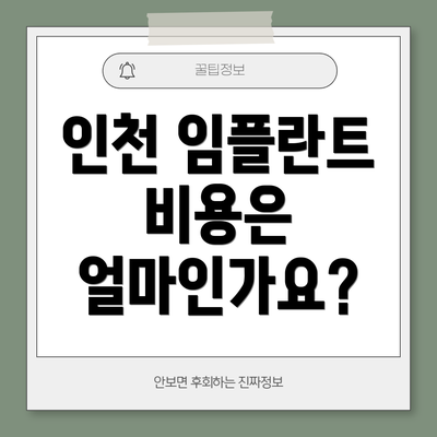 인천 임플란트 비용은 얼마인가요?