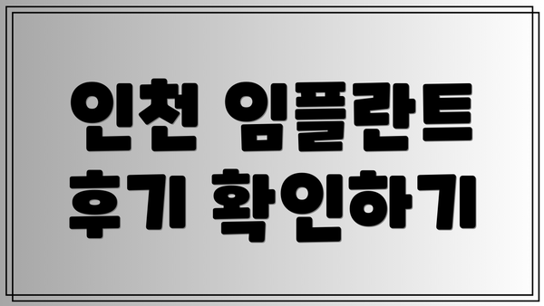 인천 임플란트 후기 확인하기