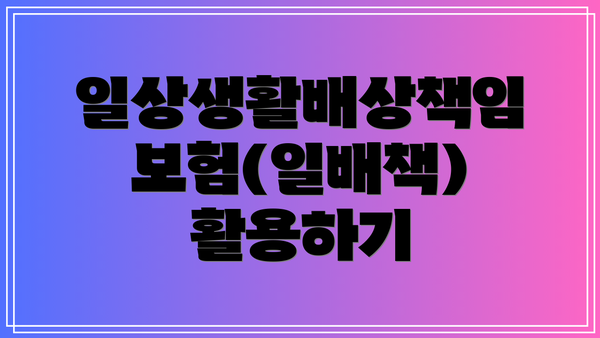 일상생활배상책임보험(일배책) 활용하기