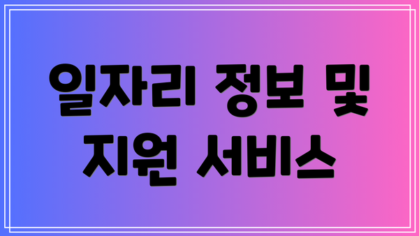 일자리 정보 및 지원 서비스