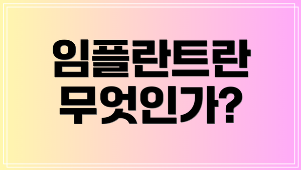 임플란트란 무엇인가?