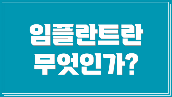 임플란트란 무엇인가?