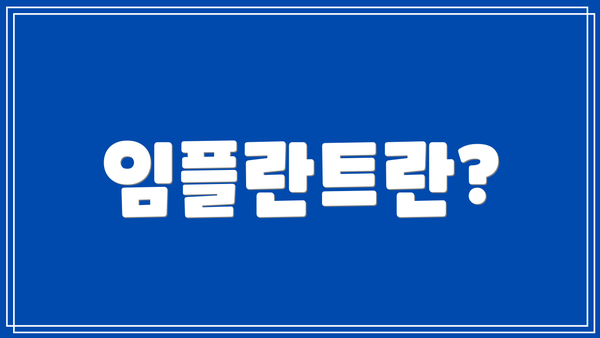 임플란트란?