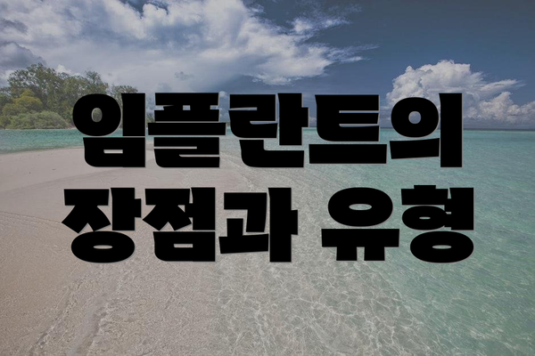임플란트의 장점과 유형