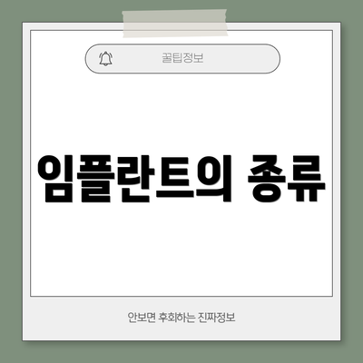 임플란트의 종류