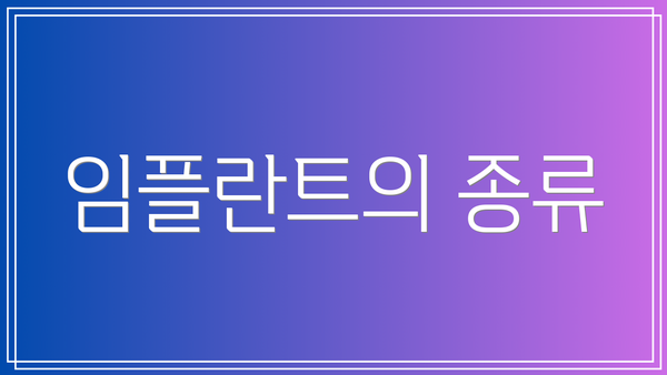 임플란트의 종류