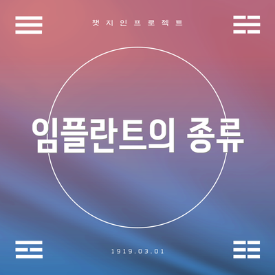 임플란트의 종류