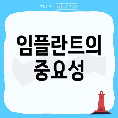 임플란트의 중요성