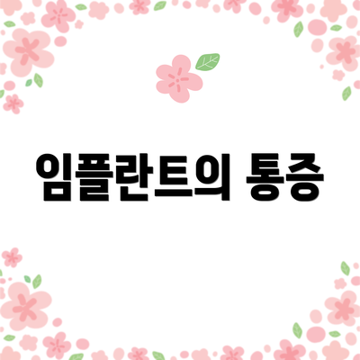 임플란트의 통증