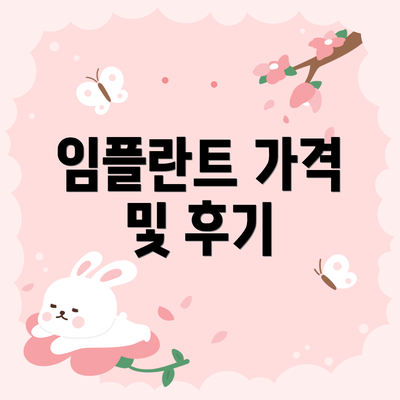 임플란트 가격 및 후기