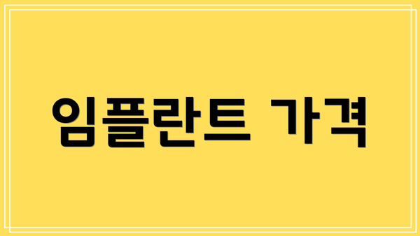 임플란트 가격
