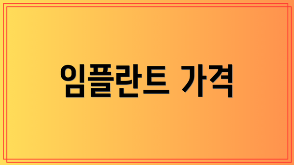 임플란트 가격