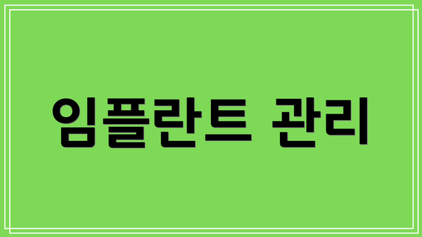 임플란트 관리
