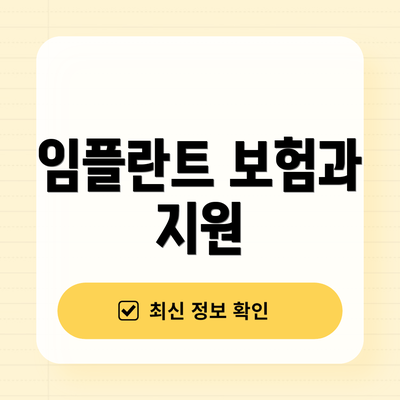 임플란트 보험과 지원
