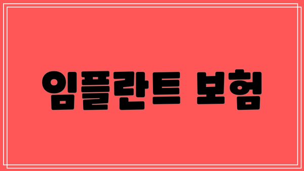 임플란트 보험