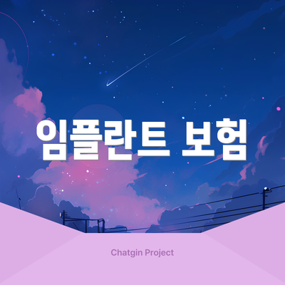 임플란트 보험