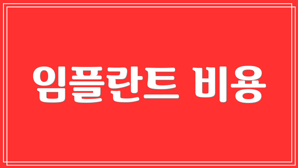 임플란트 비용