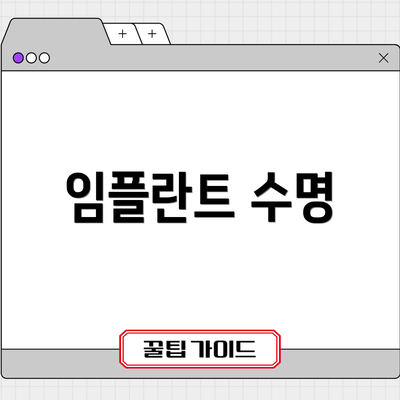임플란트 수명