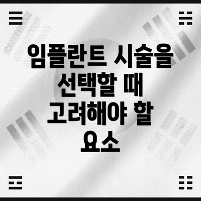 임플란트 시술을 선택할 때 고려해야 할 요소