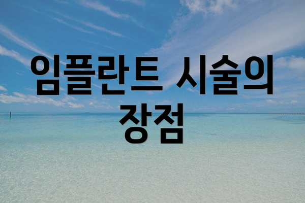 임플란트 시술의 장점