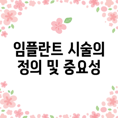 임플란트 시술의 정의 및 중요성
