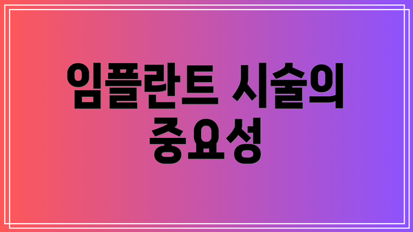 임플란트 시술의 중요성