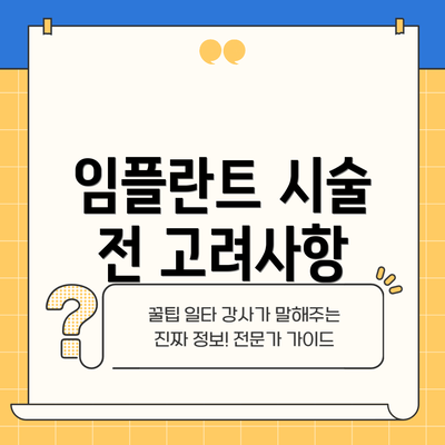 임플란트 시술 전 고려사항