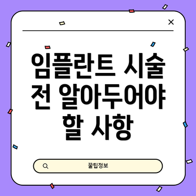 임플란트 시술 전 알아두어야 할 사항
