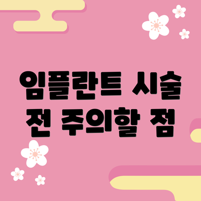 임플란트 시술 전 주의할 점