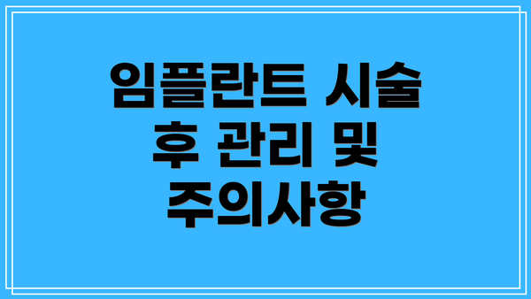 임플란트 시술 후 관리 및 주의사항