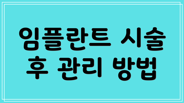 임플란트 시술 후 관리 방법