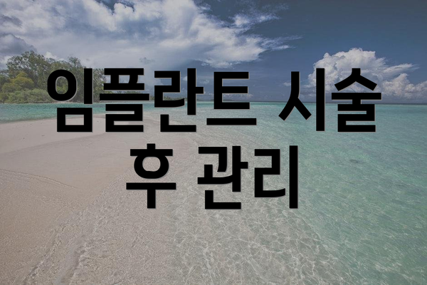 임플란트 시술 후 관리