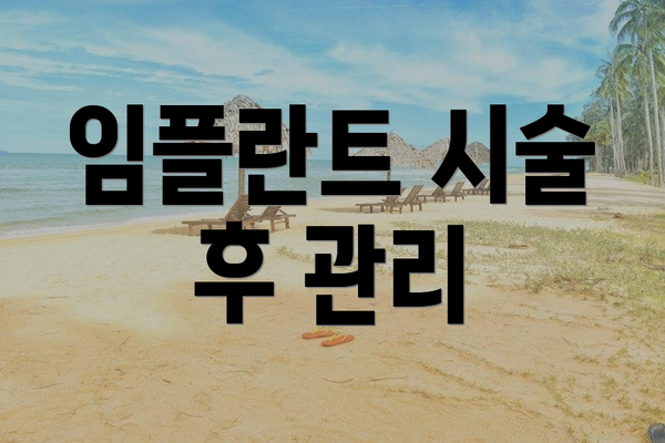 임플란트 시술 후 관리