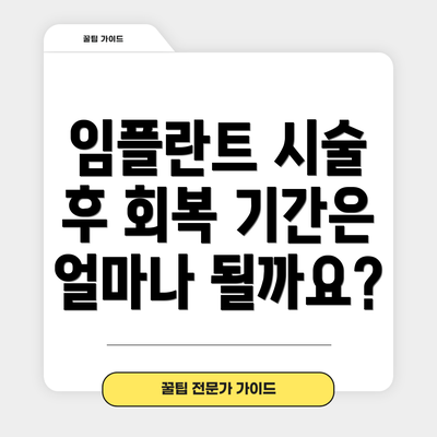 임플란트 시술 후 회복 기간은 얼마나 될까요?
