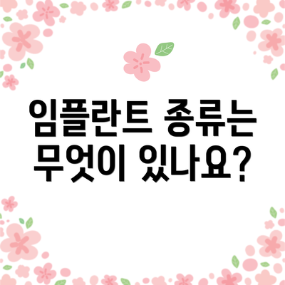 임플란트 종류는 무엇이 있나요?