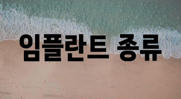 임플란트 종류