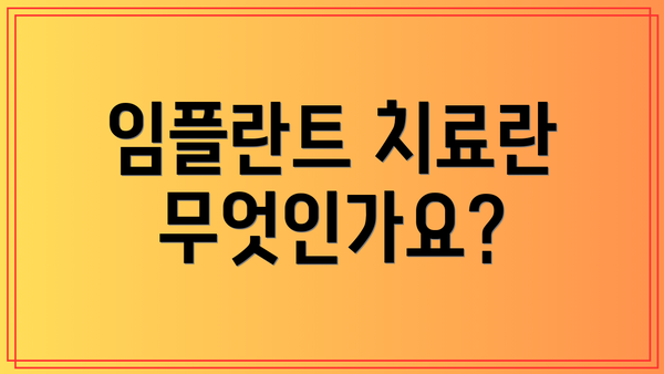 임플란트 치료란 무엇인가요?