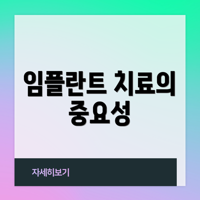 임플란트 치료의 중요성