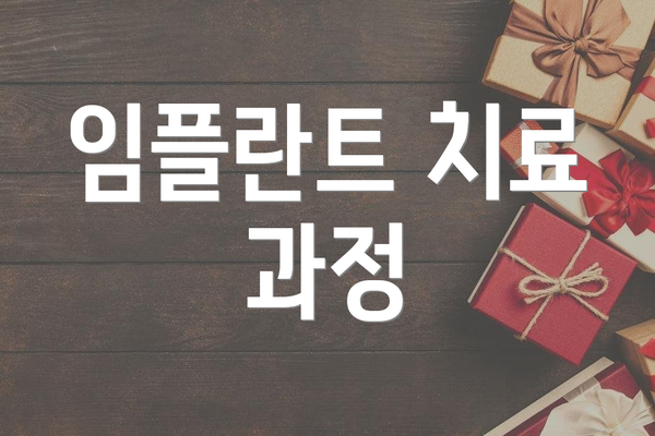 임플란트 치료 과정