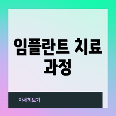 임플란트 치료 과정