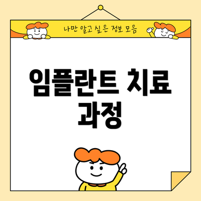 임플란트 치료 과정