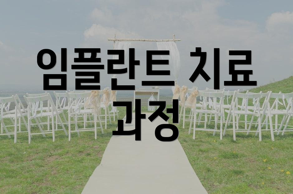 임플란트 치료 과정