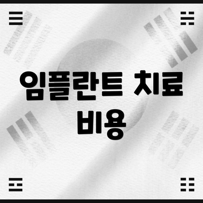 임플란트 치료 비용