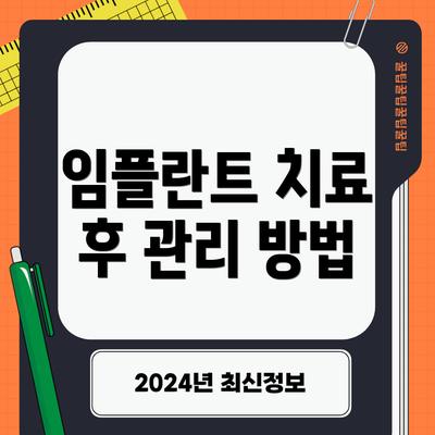 임플란트 치료 후 관리 방법