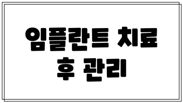 임플란트 치료 후 관리